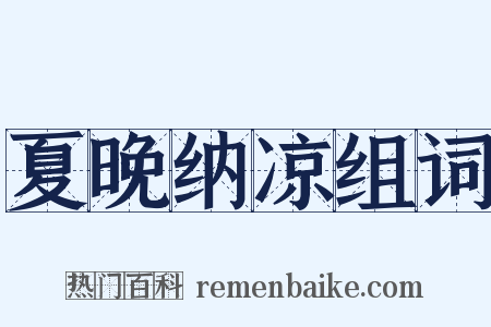 夏晚纳凉组词是什么意思的图片